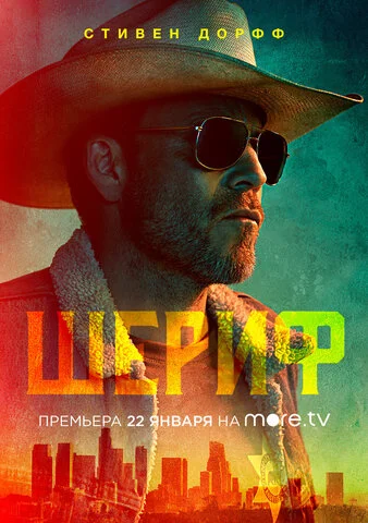 Шериф - постер